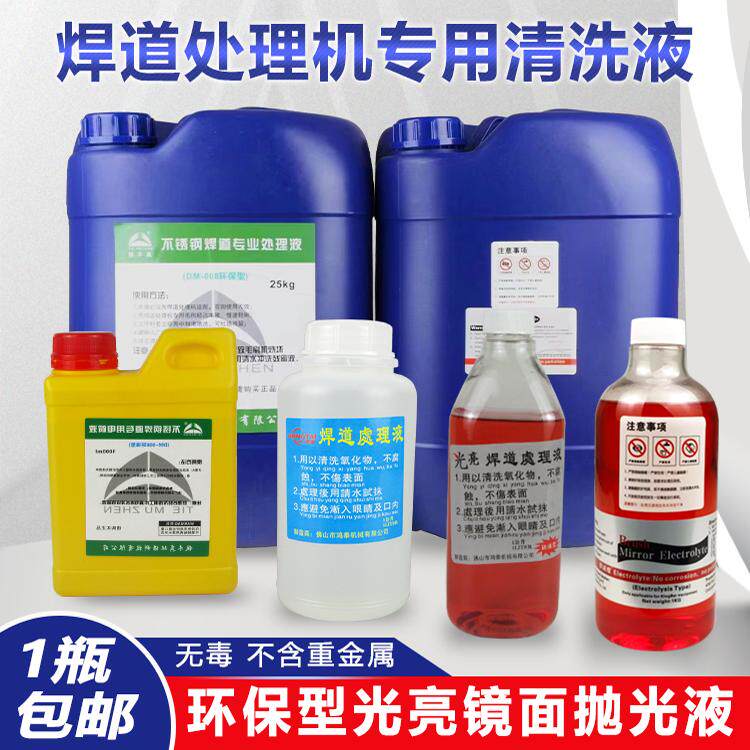 不锈钢镜面清洗液电解抛光液焊道处理机专用药水焊缝光亮剂大桶装