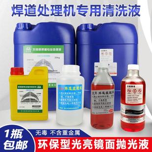 不锈钢镜面清洗液电解抛光液焊道处理机专用药水焊缝光亮剂大桶装