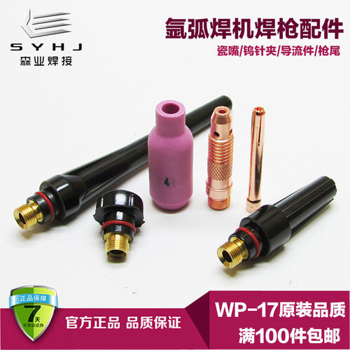 10N氩弧焊枪配件WP-17/18/26焊枪陶瓷嘴钨针夹头导流件长中短枪尾