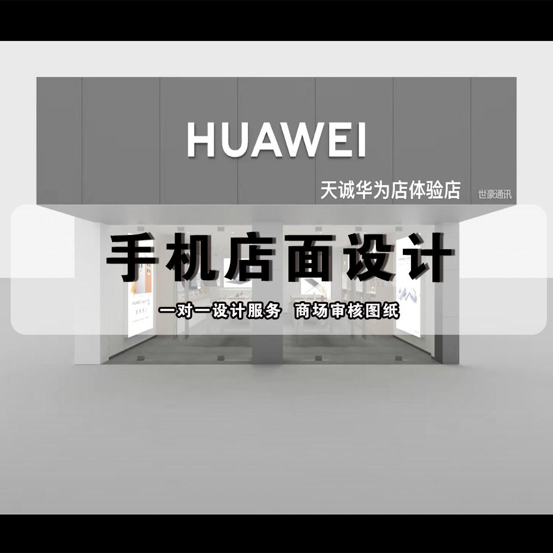 手机专卖店室内工装效果图3d模2D/3D绘图