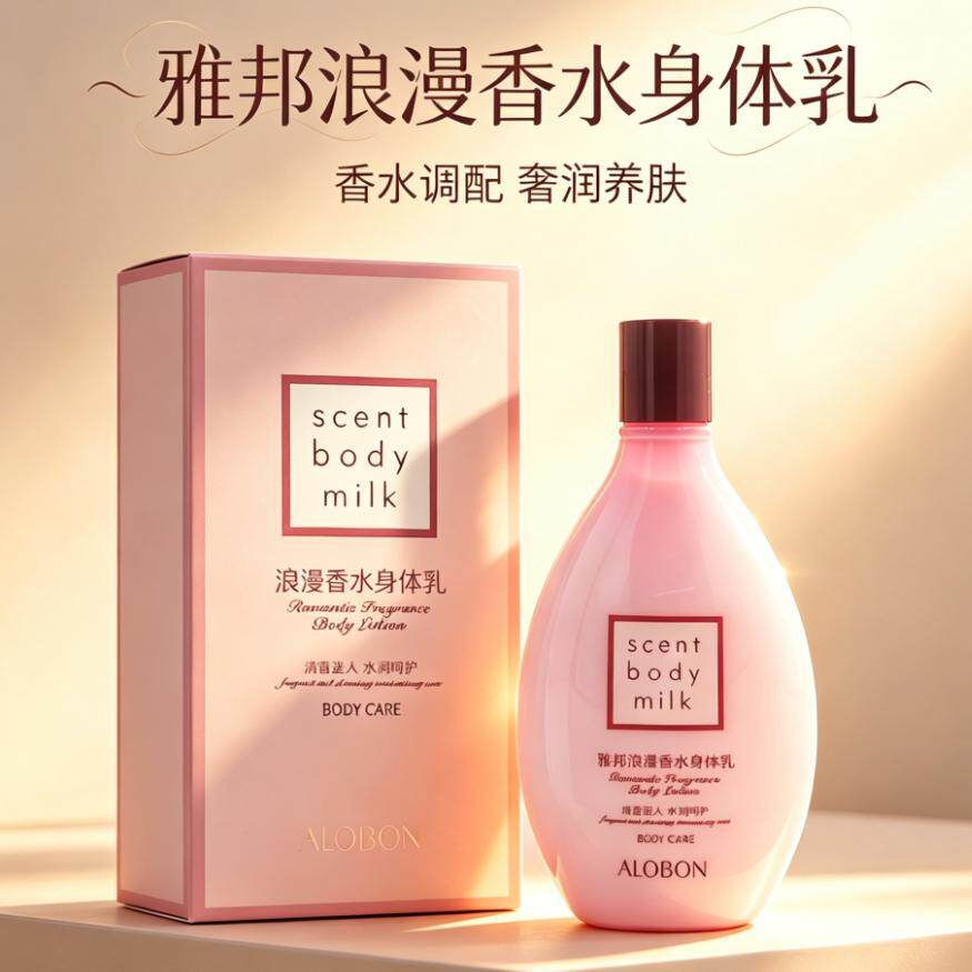 雅邦浪漫香水身体乳 补水滋润香水型润体乳留香秋冬护肤网红
