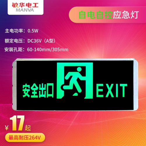 敏华电工消防标志灯耐压264V