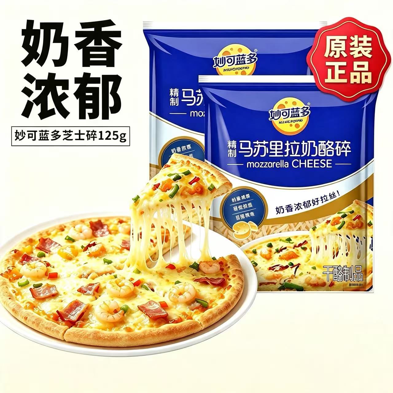 妙可蓝多马苏里拉芝士碎拉丝家用披萨材料焗饭火锅奶酪芝士条125g