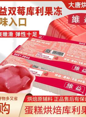 维益双莓库利果冻布丁蛋糕
