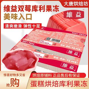维益双莓库利果冻布丁蛋糕面包泡芙甜品内馅法式甜点慕斯夹心食材