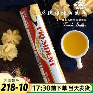 总统黄油卷250g进口淡味动物性发酵黄油面包饼干蛋糕家用烘焙材料