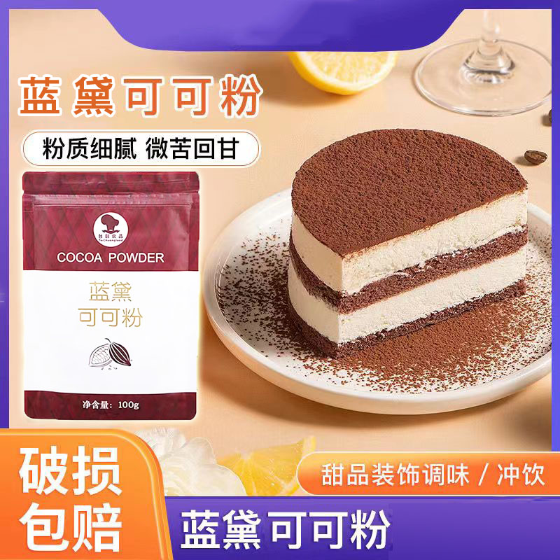 蓝黛可可粉100g冲饮粉家用烘焙