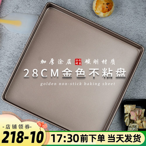 金色不沾烤盘月饼雪花酥模具奥萨