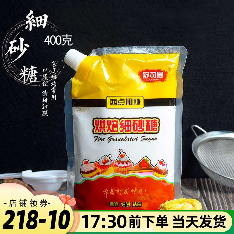 舒可曼细砂糖400g白糖白砂糖幼砂糖蛋糕饼干绿豆糕家用烘焙原料