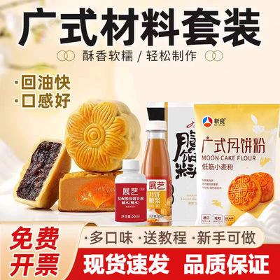 新良广式月饼预拌粉套装全套