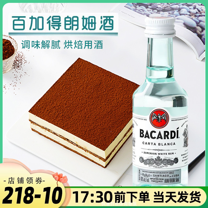 烘焙材料百加得白朗姆酒50ml原装芝士蛋糕提拉米苏冰淇淋家用烘培