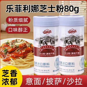 乐菲利娜帕玛森干酪粉80g森披萨意大利面撒料奶酪粉起司粉芝士粉