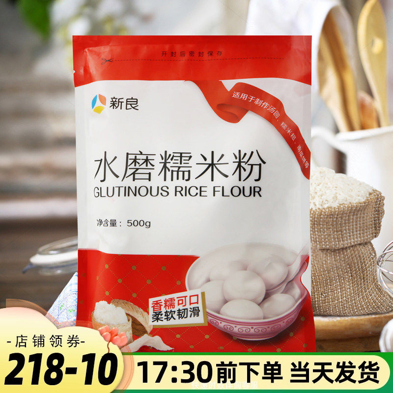 新良水磨糯米粉500g中秋冰皮月饼糯米糍粑汤圆雪媚娘青团烘焙材料