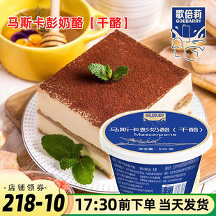 歌倍莉马斯卡彭芝士马斯卡布尼奶酪马斯卡朋500g提拉米苏烘焙
