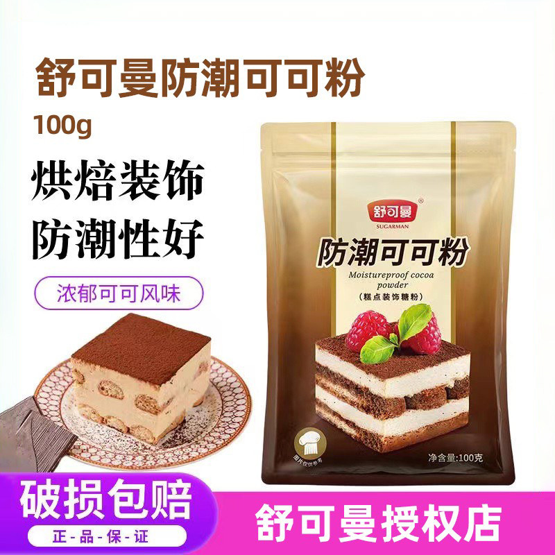 舒可曼防潮可可粉100g家用蛋糕面包烘焙原料巧克力粉冲饮甜点装饰,粮油调味/速食/干货/烘焙,可可粉,淘宝优惠券,粉丝福利购,淘宝优惠卷