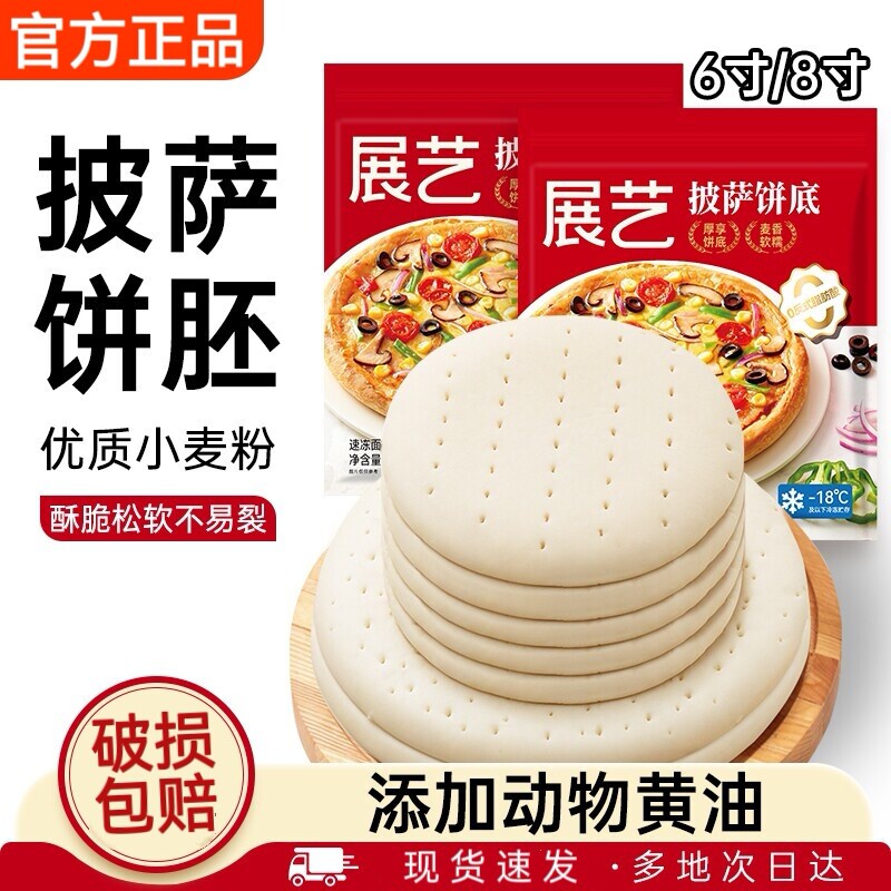 展艺披萨饼底加热即食半成品空气炸锅芝士榴莲披萨胚饼皮家用食材