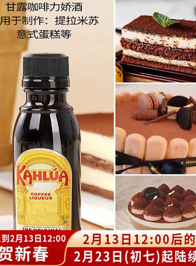 烘焙原料甘露咖啡酒蜜力娇酒50ml原装提拉米苏KAHLUA利口甜酒