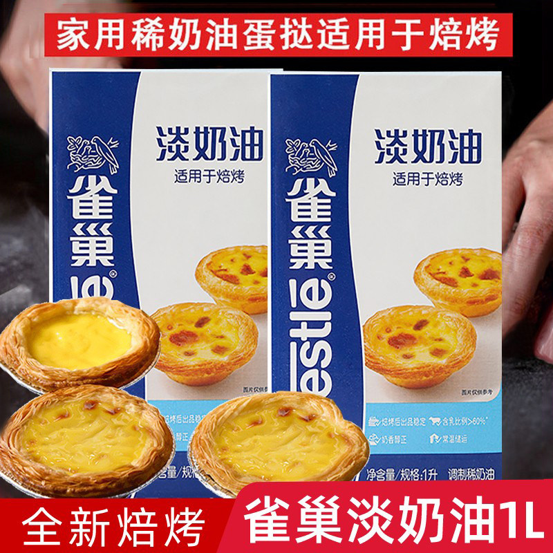 雀巢焙烤淡奶油1L动物植物鲜奶油蛋挞商用蛋糕冰淇淋牛乳家用烘焙