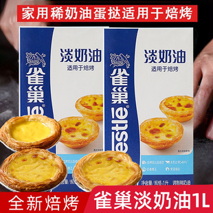 雀巢焙烤淡奶油1L动物植物鲜奶油蛋挞商用蛋糕冰淇淋牛乳家用烘焙