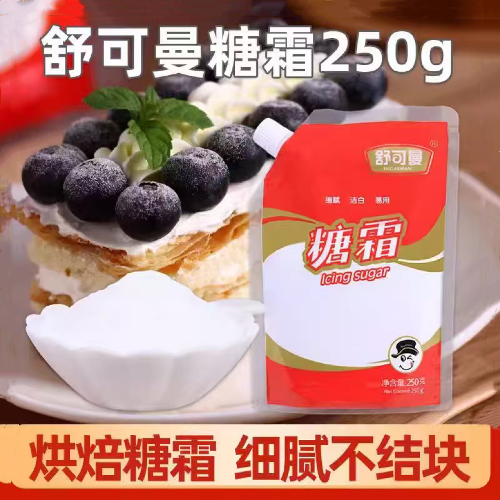 糖霜家用烘焙材料蛋糕曲奇饼干雪花酥商用原材料舒可曼糖粉250g装