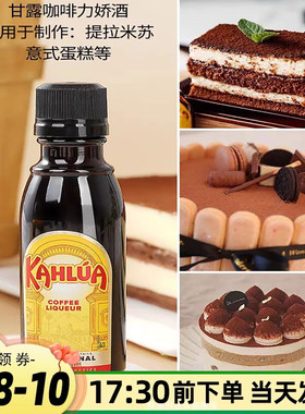 烘焙原料甘露咖啡酒蜜力娇酒50ml原装提拉米苏KAHLUA利口甜酒