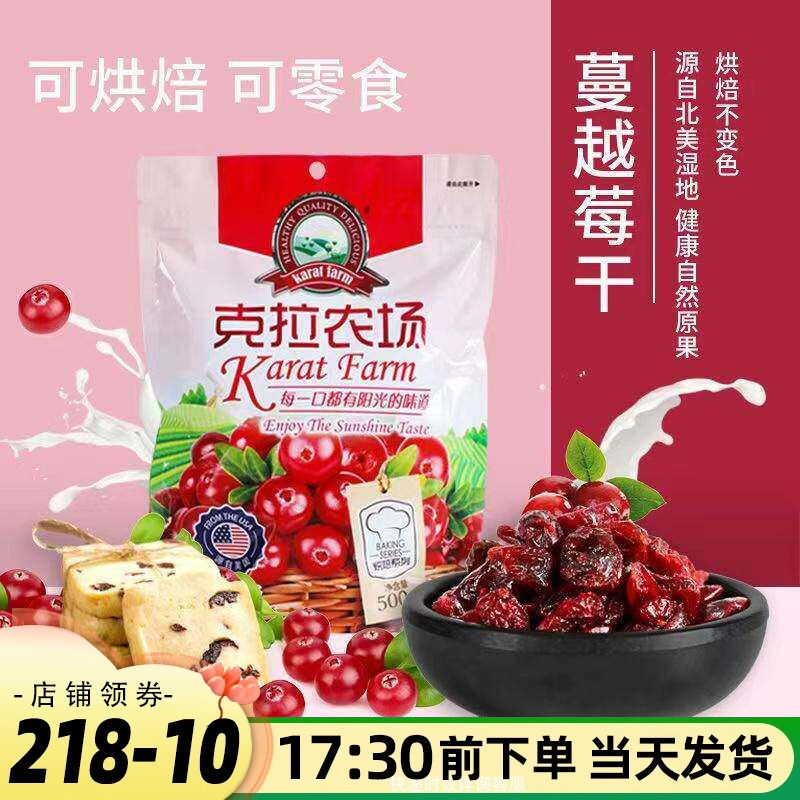 克拉农场蔓越莓干烘焙材料袋装曲奇饼干牛轧糖雪花酥原料休闲零食
