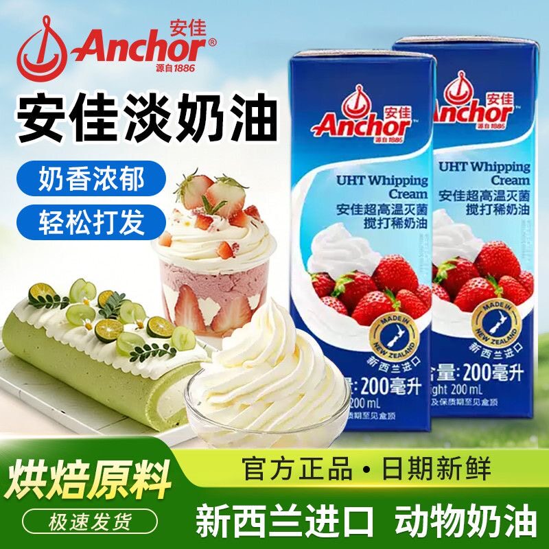 安佳淡奶油200ml 新西兰进口动物奶油蛋糕裱花乳脂易打发烘焙蛋挞