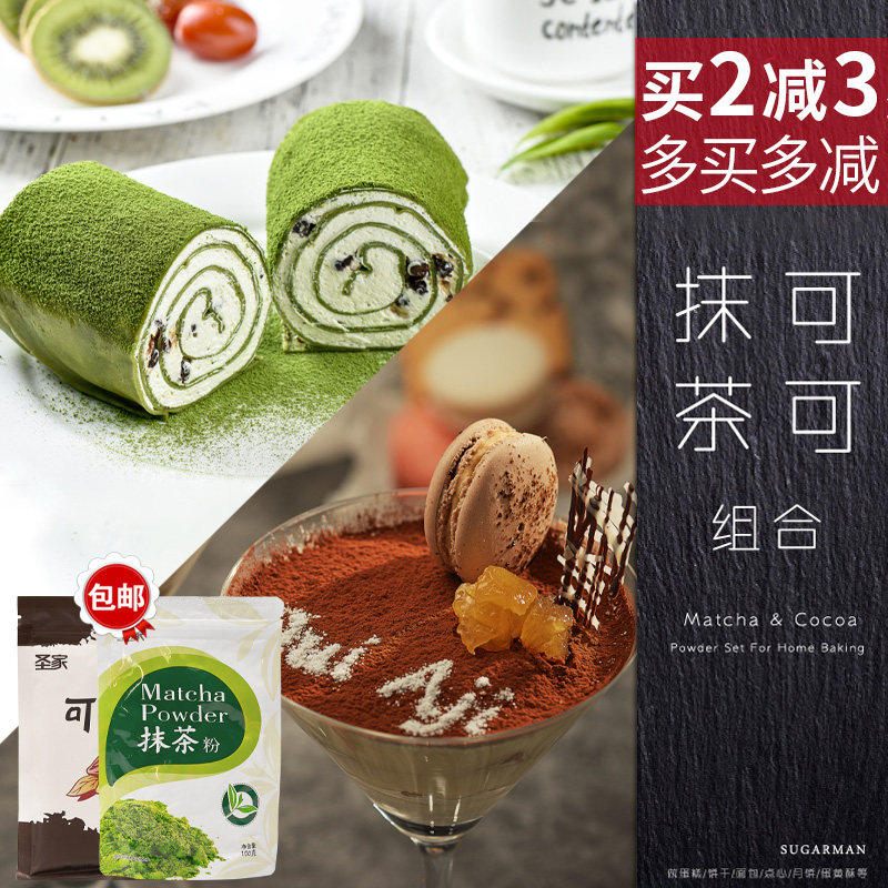 圣家可可粉抹茶粉组合装雪花酥牛轧糖蛋糕装饰冲饮家用烘焙原材料