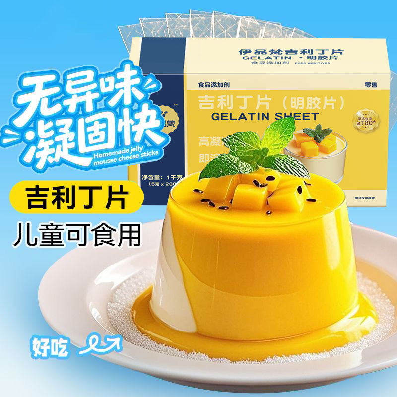 清真吉利丁片烘焙慕斯蛋糕明胶片家用自制奶酪棒商用布丁果冻材料