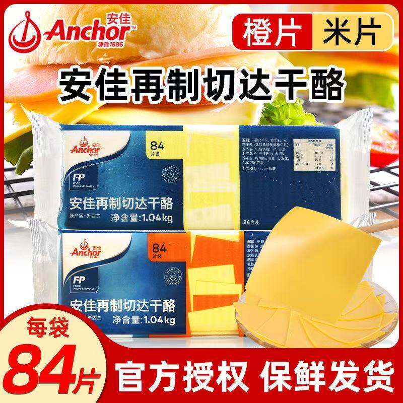 安佳芝士片切达干酪84片橙/白 奶酪棒汉堡三明治营养早餐商用原料