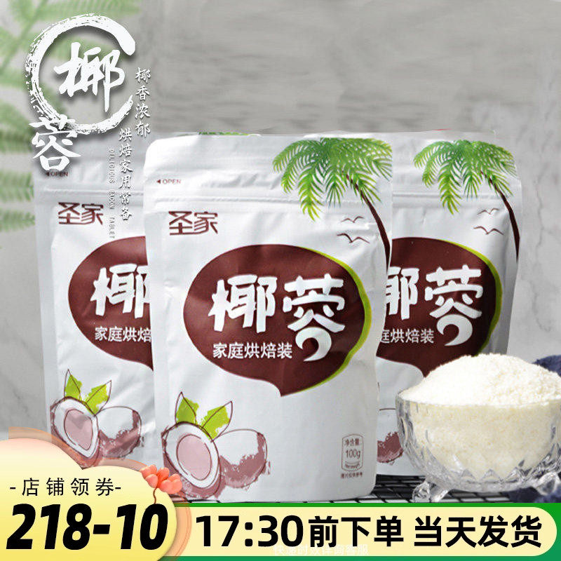 椰蓉小方100g*5椰丝面包蛋糕装饰圣家椰蓉丝糯米滋椰子粉烘焙材料