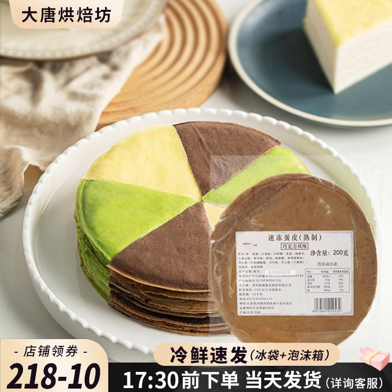 欧福巧克力千层蛋糕皮千层皮原味成品10片8寸班戟皮速冻蛋皮烘焙