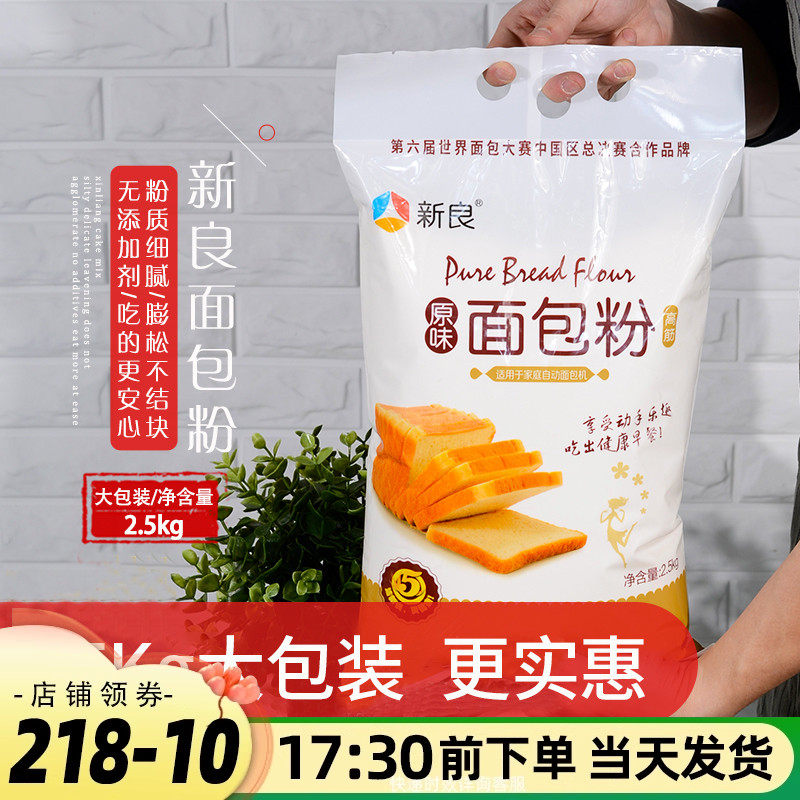 新良原味面包粉2.5kg高筋面粉小麦粉面包机商用面粉家用烘焙材料