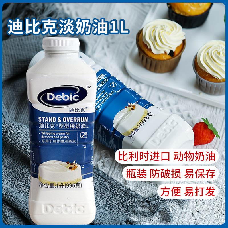 迪比克淡奶油进口动物性鲜奶油1L稀奶油蛋挞蛋糕裱花家用烘焙,粮油调味/速食/干货/烘焙,奶油,淘宝优惠券,粉丝福利购,淘宝优惠卷