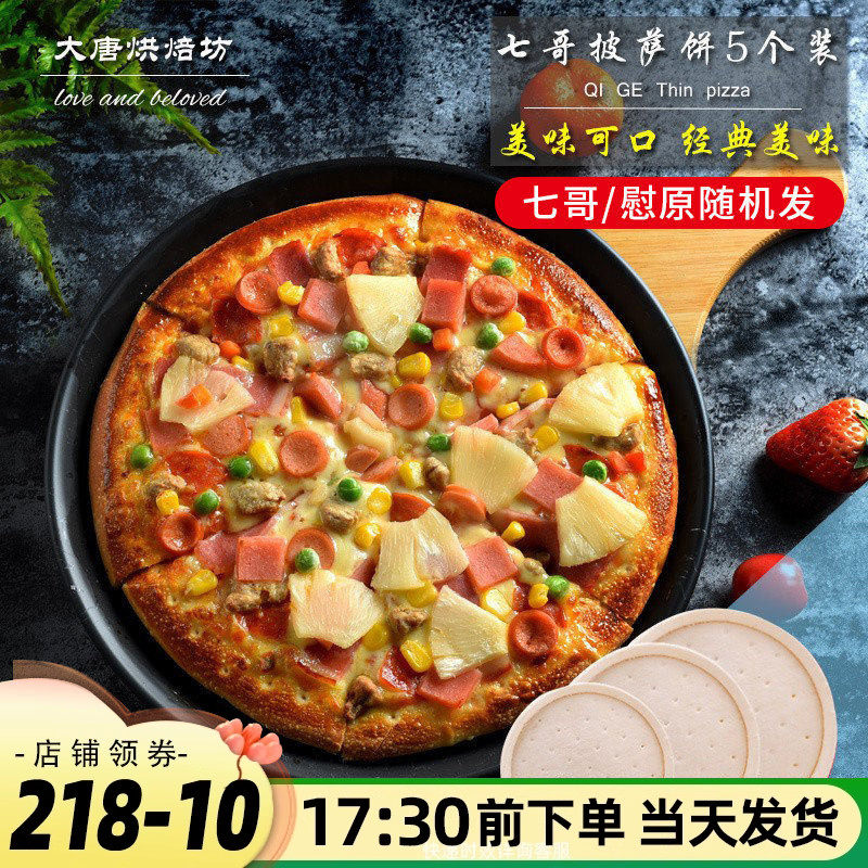 焙小姐披萨饼底6/8/9寸饼皮饼胚5个装半成品芝士碎原料套餐做披萨