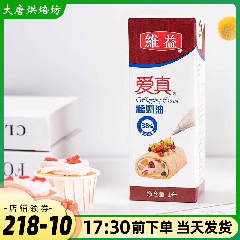 维益爱真稀奶油38%动物奶油