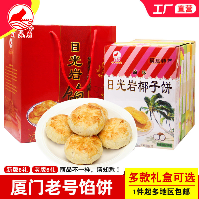 日光岩6礼福建厦门特产绿豆饼椰子饼办公室零食传统糕点椰蓉点心