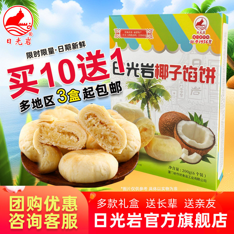 日光岩椰子馅饼200g椰丝传统糕点心厦门特产椰蓉饼办公室零食糕点
