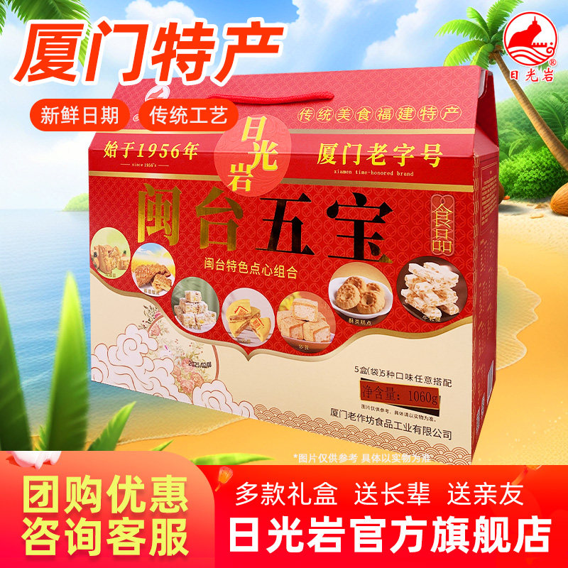 日光岩闽台五宝大礼盒凤梨酥牛轧糖燕麦酥多口味组合包邮零食