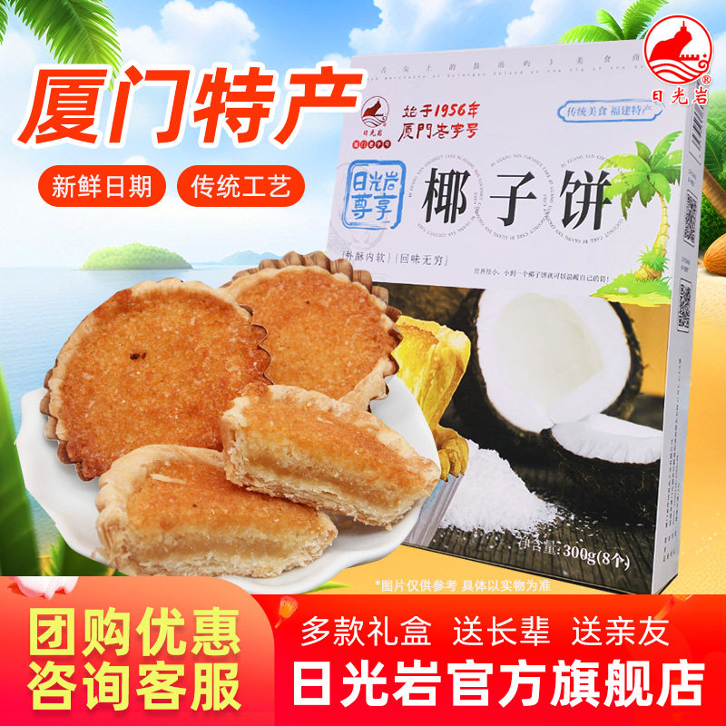 日光岩尊享椰子饼300g（8枚） 厦门特产椰蓉椰丝馅饼传统零食糕点
