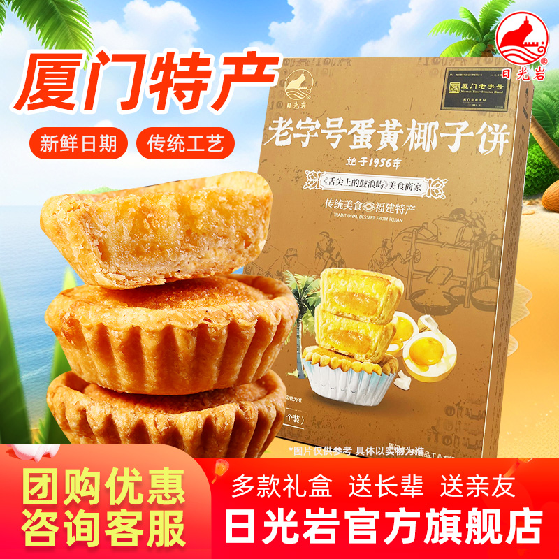 日光岩老字号蛋黄椰子饼228g