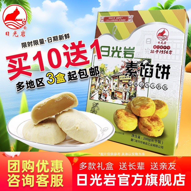日光岩素馅饼福建厦门特产传统素食绿豆板栗酥糕点200g