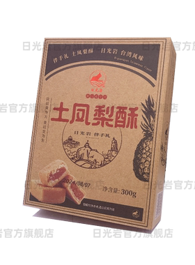 300g凤梨夹心厦门早点糕点