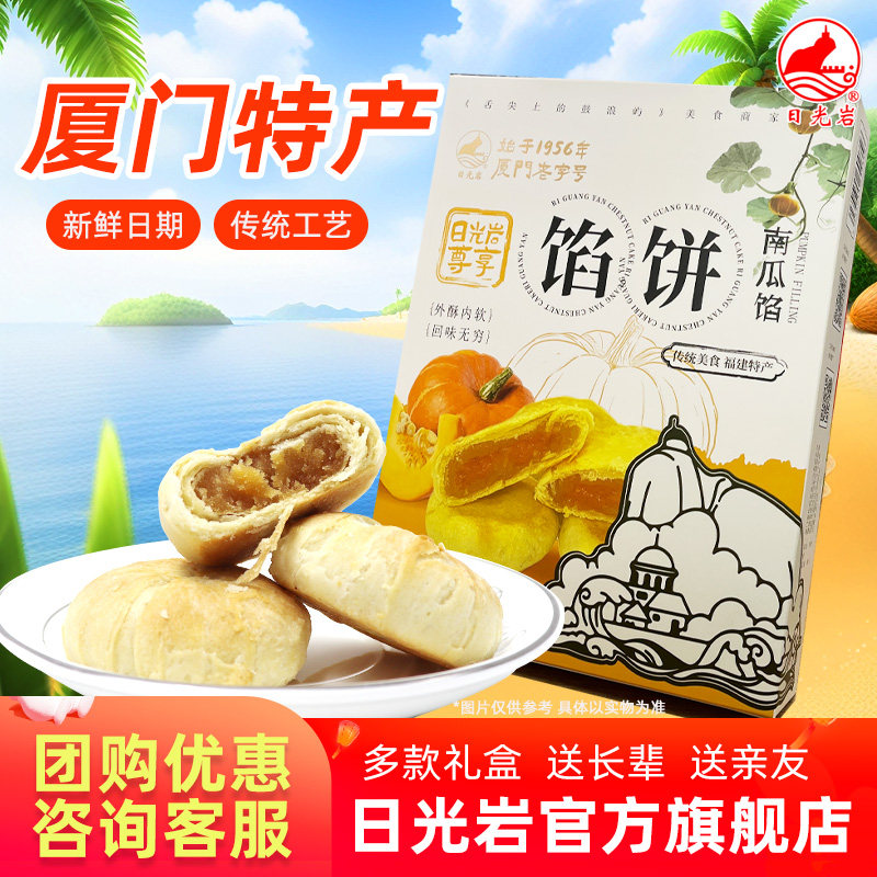 2盒多省包邮 日光岩尊享南瓜馅饼260g厦门馅饼特产零食小吃批发