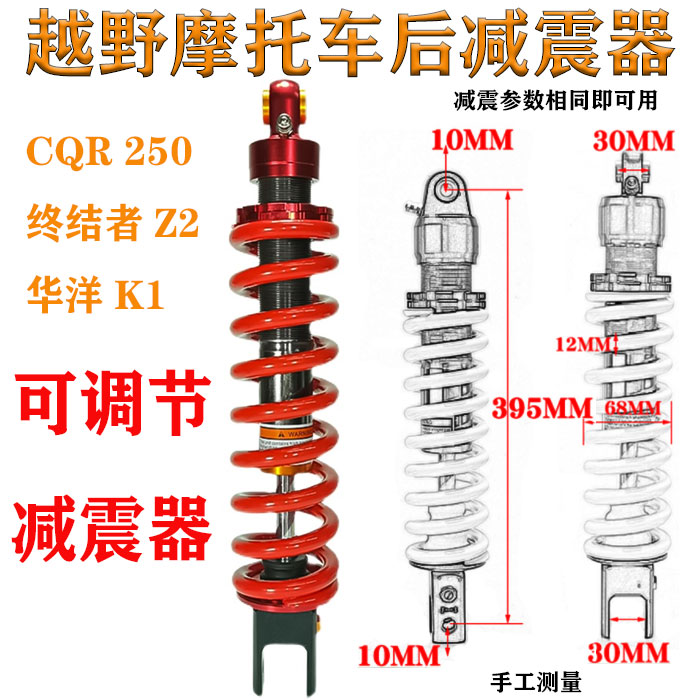 越野摩托车CQR250高赛终结者Z2华洋K1可调避震中心 改装后减震器