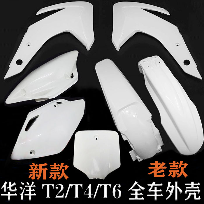 越野摩托车华洋T2T4T6全车外壳前泥瓦油箱护板坐垫侧盖后尾翘包邮