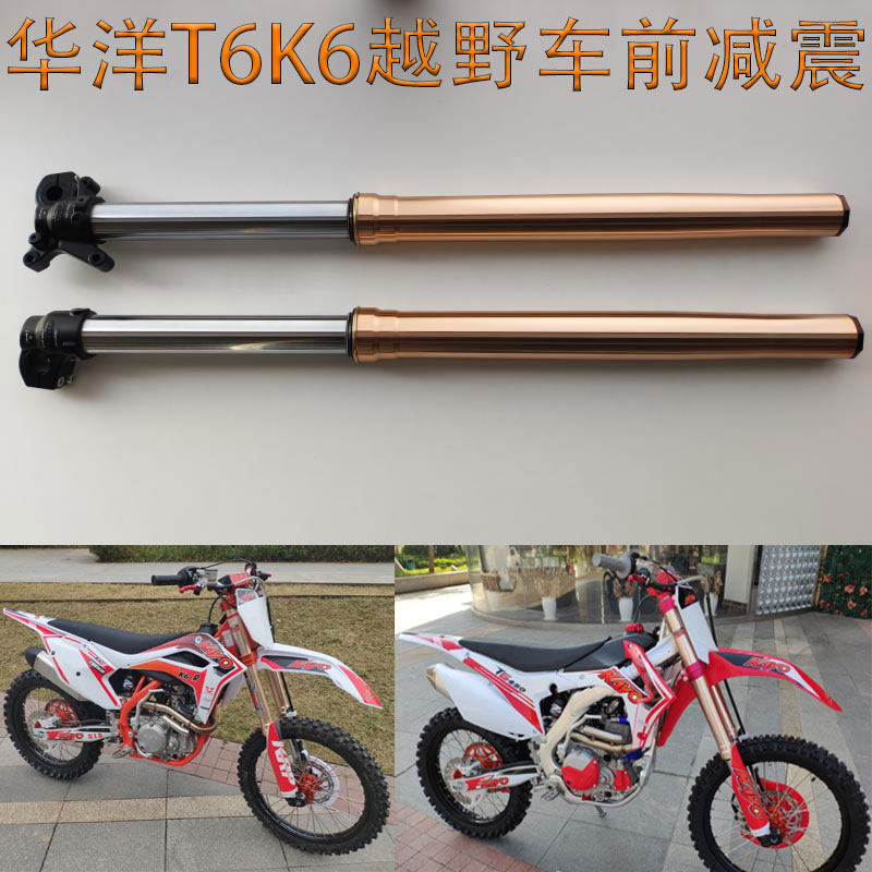 越野摩托车15-20款KAYO华洋T6K6华阳K6R法斯特双腔前减震器避震器