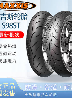 玛吉斯S98/S98ST全热熔轮胎