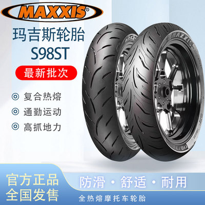 玛吉斯S98/S98ST全热熔轮胎