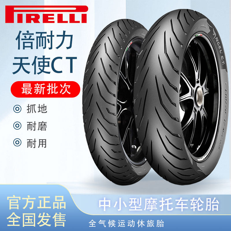 倍耐力天使ct半热熔摩托车轮胎 100/110/130/140/150 60 70 80-17